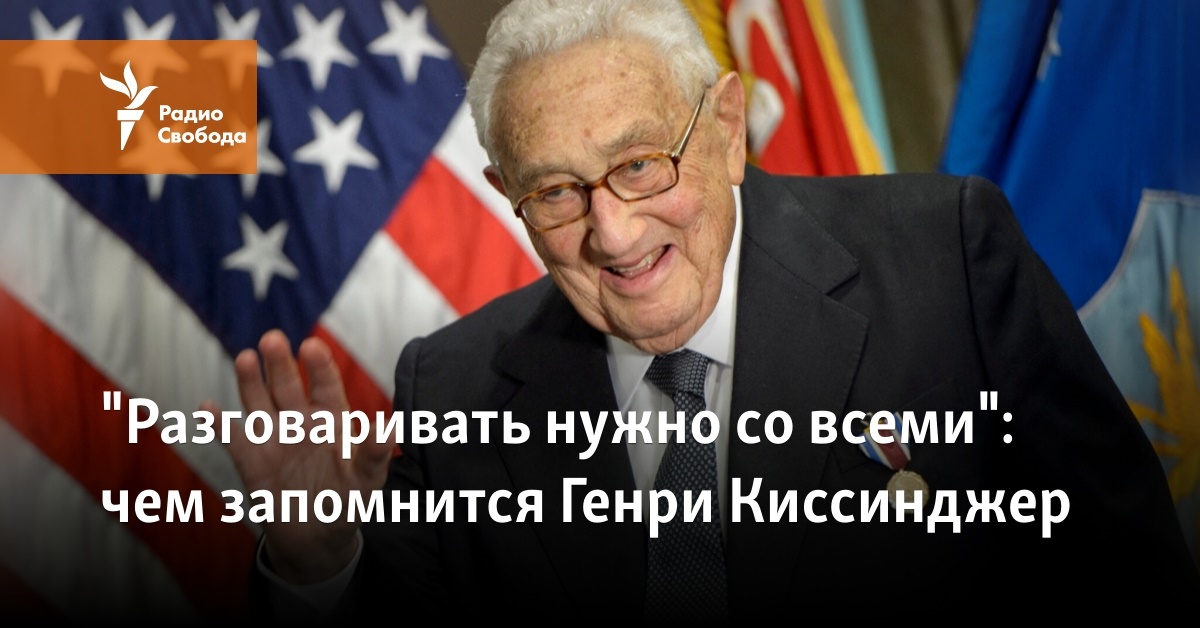 "Разговаривать нужно со всеми". Чем запомнится Генри Киссинджер