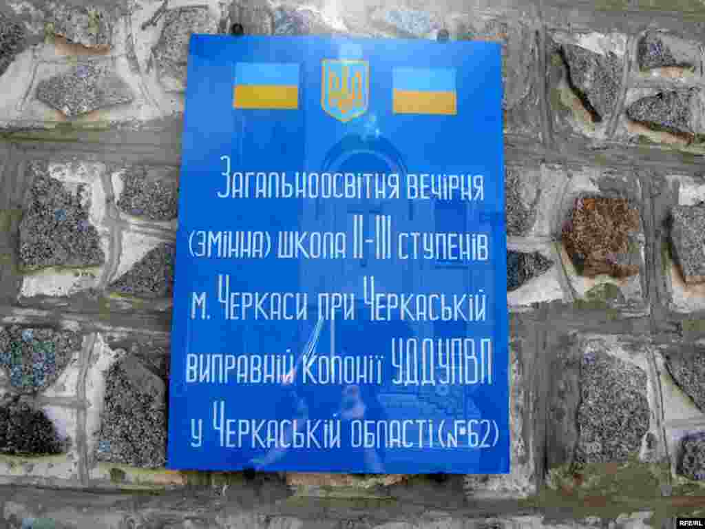 У колонії охочі можуть отримати середню і професійно-технічну освіту. 