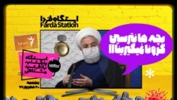ایستگاه فردا: هم‌کرونایی سلام! (۲)