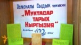 "Кыргыздардын кыскача тарыхына" 100 жыл