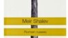Moldova - Meir Shalev