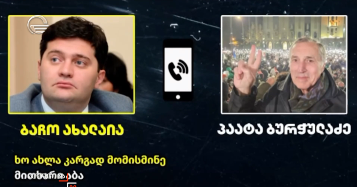 „ახალაიასა და ბურჭულაძის საუბარი“ - რა ვიცით „იმედის“ გავრცელებულ ჩანაწერზე 
