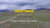 Саясатташкан мумия (анонс)