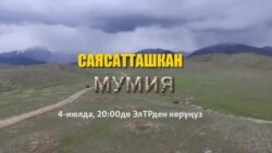 Саясатташкан мумия (анонс)