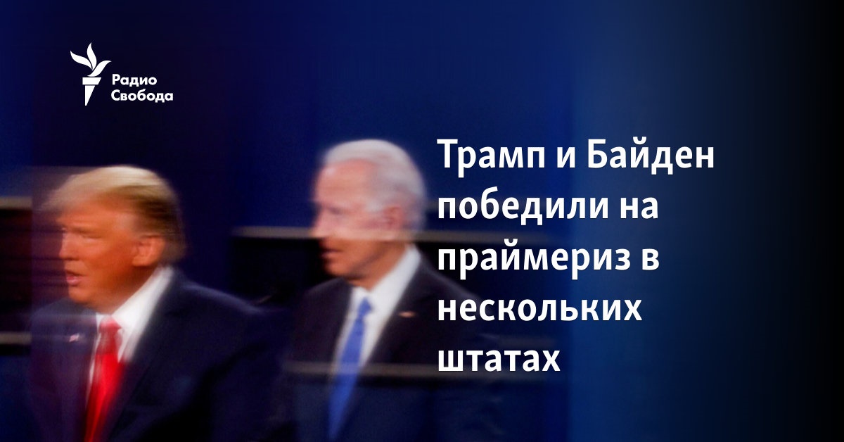 Трамп и Байден победили на праймериз в нескольких штатах