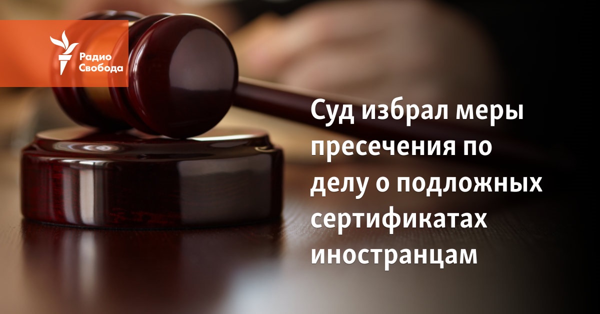 The court chose preventive measures in the case of fake certificates for foreigners