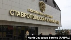 Ставропольский краевой суд