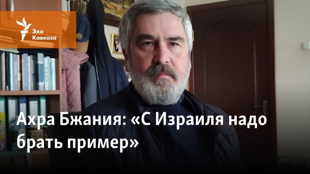 Ахра Бжания: «С Израиля Надо Брать Пример»