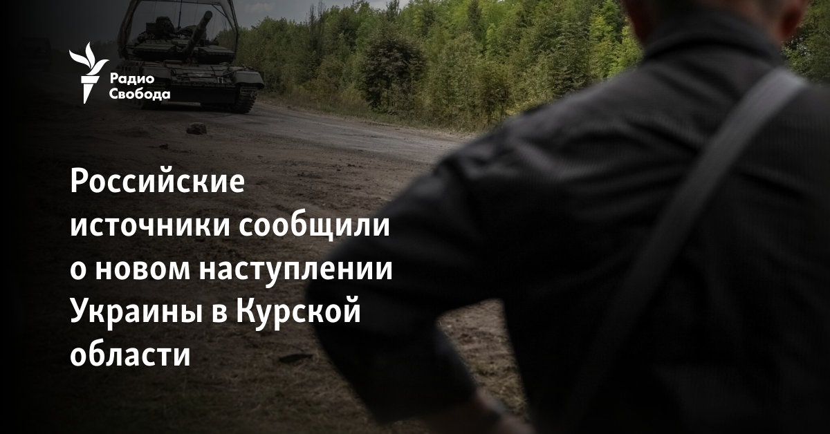 Российские источники сообщили о новом наступлении Украины в Курской области
