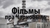 Фільмы пра Чарнобыль