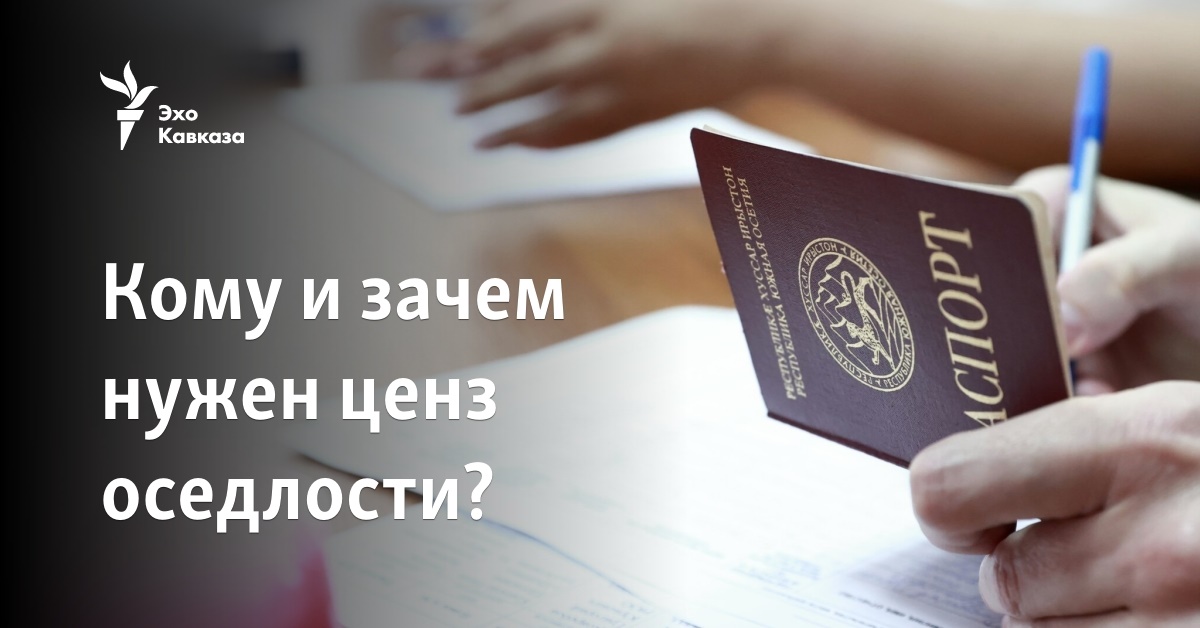 Кому и зачем нужен ценз оседлости?