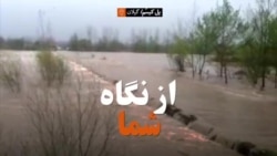 از نگاه شما؛ پل کیسم زیر آب رفت