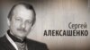 Культ личности. Сергей Алексашенко