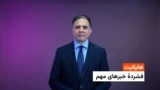 هایلایت: فشردۀ خبرهای افغانستان و جهان 