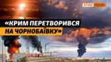 Аналізуємо удари ЗСУ по Криму | Крим.Реалії