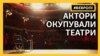 Театри окуповано – французькі актори вимагають преференцій (відео)