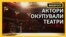 Театри окуповано – французькі актори вимагають преференцій (відео)