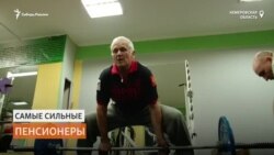 Самые сильные пенсионеры живут в Кузбассе