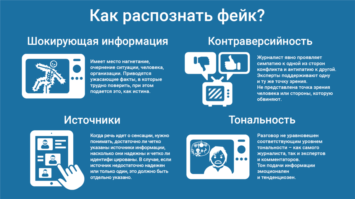 Как распознать под. Памятка как распознать фейковую информацию. фейковая информация в интернете. признаки ложной информации. признаки недостоверной информации.