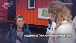 Медикаш "арахьара агенташ" бу?