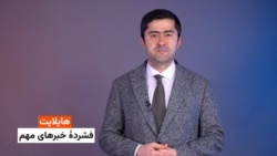 هایلایت، فشرده خبرهای مهم 