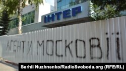 У Києві біля «Інтера» під час блокування телеканалу у вересні 2016 року 