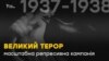 Великий терор. 80-і роковини масових «чисток» (відео)