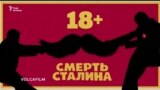 Фільм «Смерть Сталіна» позбавили прокатного посвідчення в Росії (відео)