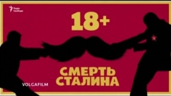 Фільм «Смерть Сталіна» позбавили прокатного посвідчення в Росії (відео)