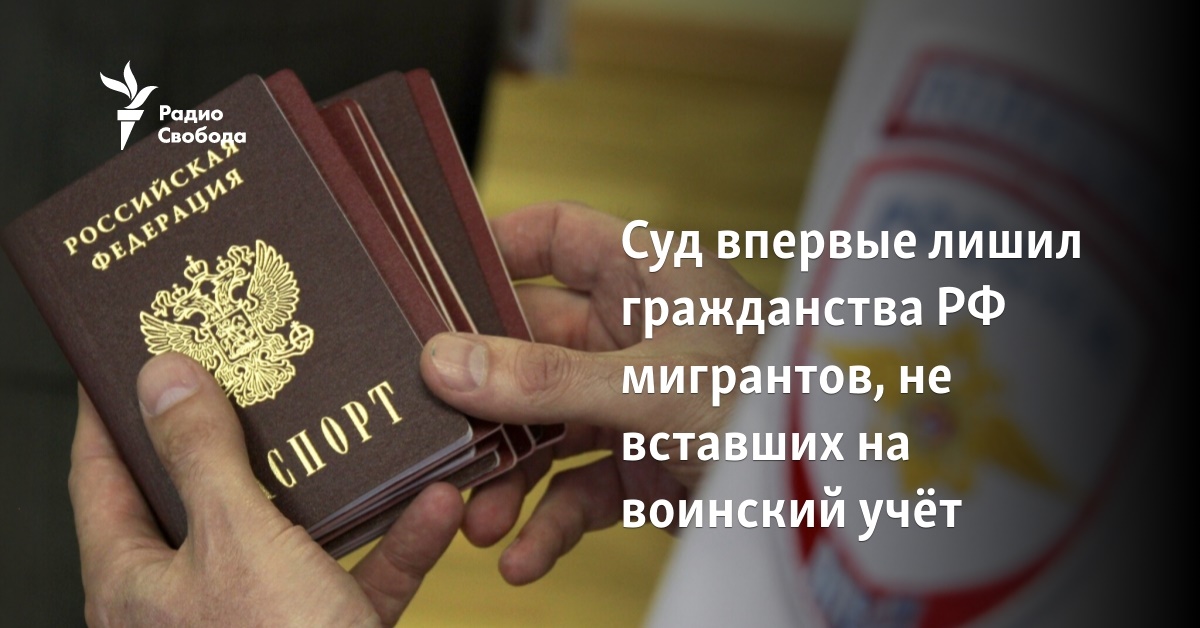 For the first time, the court stripped the Russian citizenship of migrants who did not enter the military register