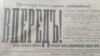 Газета "Вперед", 14 апреля 1917 года