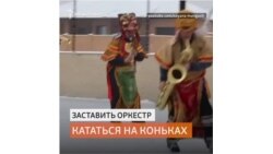 Сибирский оркестр катается на коньках и выступает в поле на лошадях