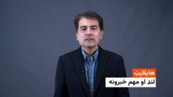 د نن ورځې مهم او لنډ خبرونه