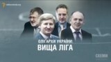 Українські олігархи. Рік після Революції («СХЕМИ». Випуск №36)