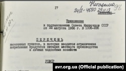 Перелік населених пунктів, в яких вводиться обмеження на споживання продуктів харчування, серпень 1986 року