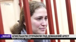 Апфельбаум отправлена под домашний арест