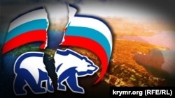 Символика партии «Единая Россия» на фоне изображения Крыму. Коллаж