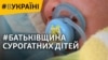 Батьківщина сурогатних дітей | #ВУКРАЇНІ