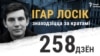 В Беларуси политзаключённый Игорь Лосик прекратил голодовку 