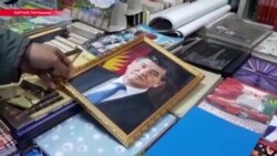 Азия: продажа портретов президента Кыргызстана как бизнес
