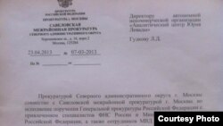 Первая страница уведомления из прокуратуры