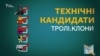 Дарт Вейдер, Василь Противсіх та Богдан Хмельницький. Хто такі технічні кандидати?