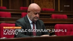 ԱՂԱԶԱՐՅԱՆԸ ՆՈՐ ԲԱՑԱՀԱՅՏՈՒՄՆԵՐ Է ԱՆՈՒՄ, ԱՀԱԶԱՆԳՈՒՄ ՃՆՇՈՒՄՆԵՐԻ ՄԱՍԻՆ | ԼՐԱՏՎԱԿԱՆ ԿԵՆՏՐՈՆ 06.12.2024
