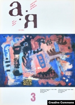Журнал "А–Я", №3. На обложке – этюд Ф.В. Семенова-Амурского.