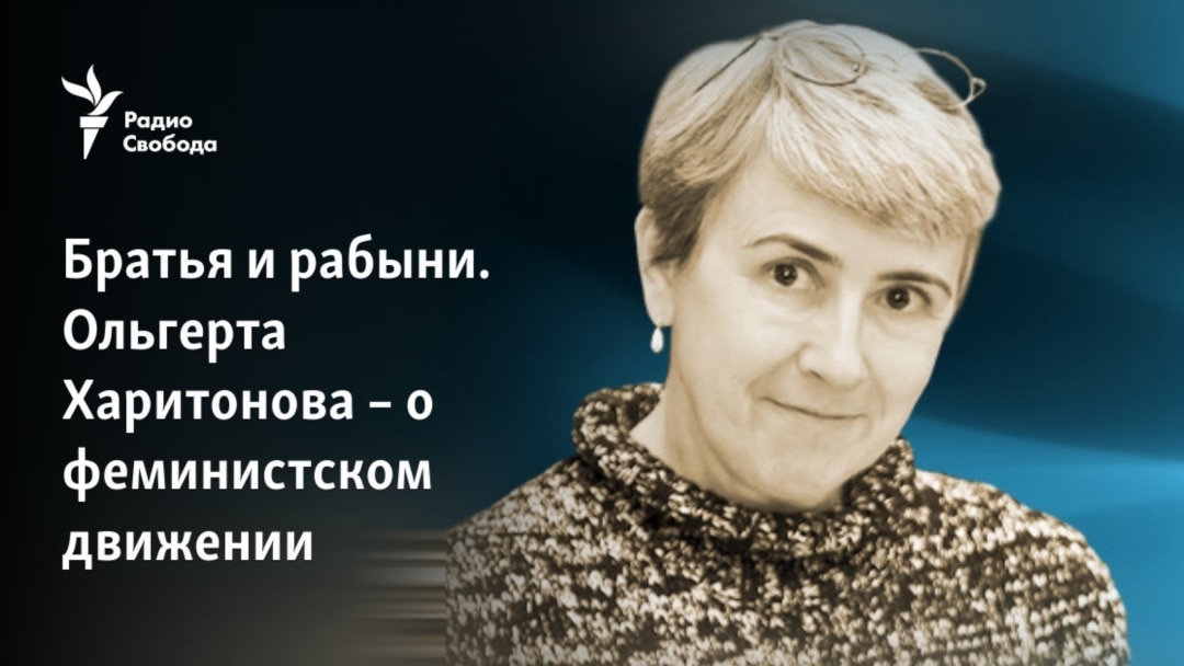 рабыня частное Братья и рабыни. Ольгерта Харитонова – о феминистском движении