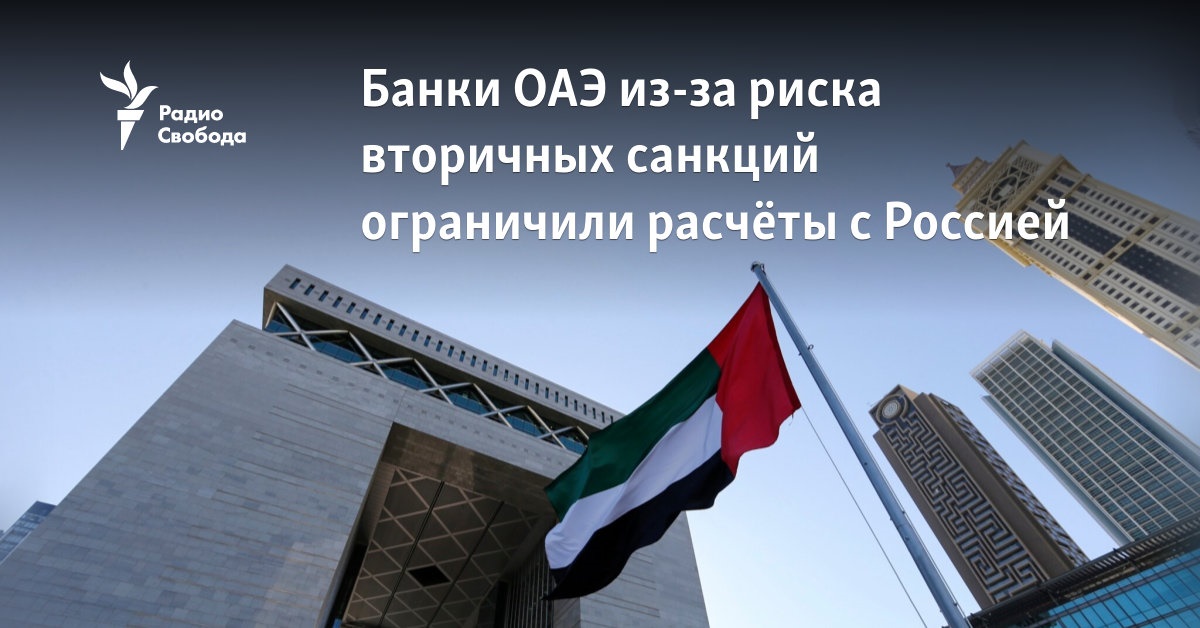 Due to the risk of secondary sanctions, banks of the UAE have limited settlements with Russia