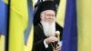 Вселенський патріарх: кінцева ціль – дарувати українській церкві автокефалію