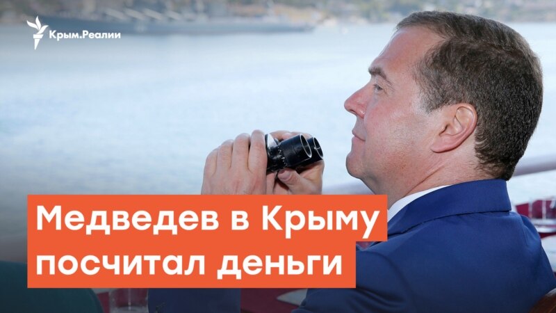 Медведев  в Крыму посчитал деньги  | Радио Крым.Реалии
