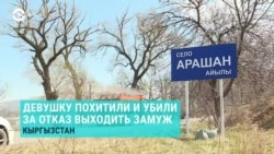 Азия: в Кыргызстане снова похитили и убили девушку