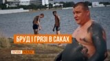 Бруд і грязі у Саках